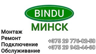 Монтаж Ремонт Подключение Обслуживание Сантехники BINDU Минск
