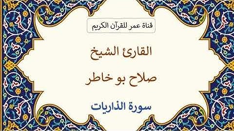 051 ـ سورة الذاريات ـ القارئ الشيخ صلاح بو خاطر