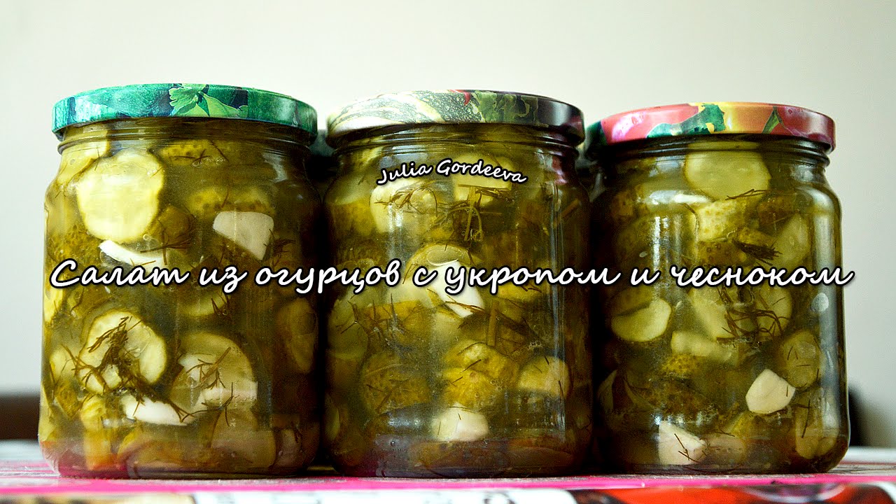 Салат из огурцов с укропом и чесноком