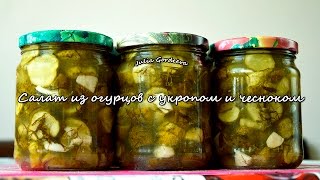 Салат из огурцов с укропом и чесноком Салат из огурцов с укропом и чесноком
