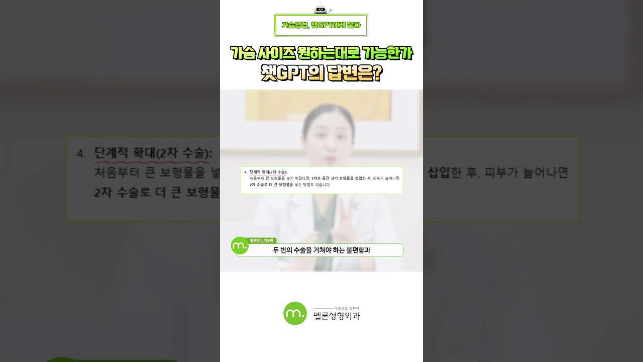 [Мелон гоо сайхны мэс заслын эмнэлэг] ЧатГПТ-ээ, хөхний хэмжээг хүссэнээрээ хийлгэж болох уу? #shorts