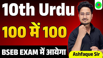 BSEB 10th Urdu 100 Objective Question 2026 || Class 10th Urdu Objective 2026 || By Ashfaque sir
