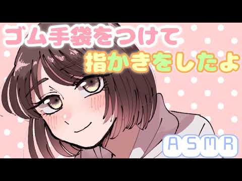 【ASMR】ゴム手袋をつけて指かきしました🌸[Clean your ears with your fingers with Rubber gloves]