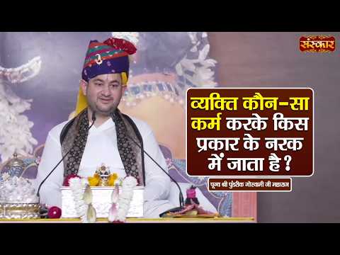 व्यक्ति कौन-सा कर्म करके किस प्रकार के नरक में जाता है ? Pundrik Goswami Ji Ke Pravachan | SanskarTV