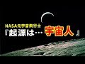 NASA元宇宙飛行士『人類の起源!?シュメール人は宇宙人…』
