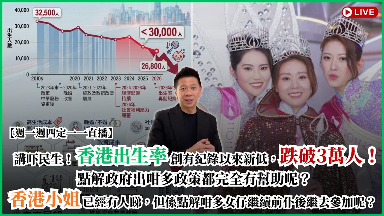 【週一週四定一一直播】講吓民生!香港出生率創有紀錄以來新低,跌破3萬人 ! 點解政府出咁多政策都完全冇幫助呢? 香港小姐已經冇人睇,但係點解咁多女仔繼續前仆後繼去參加呢?〈蕭定一:我究竟煲咗啲乜?〉 縮圖