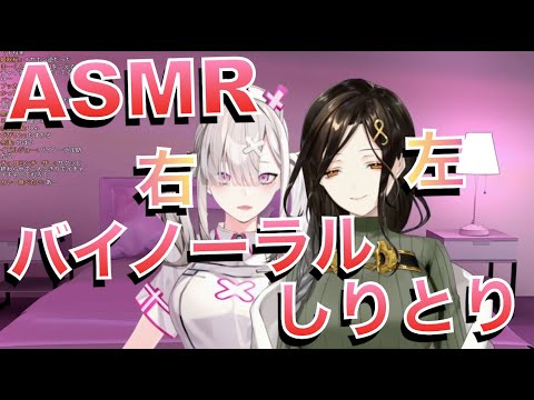 健屋×白雪によるASMRバイノーラルしりとり♡【にじさんじ切り抜き】