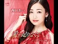 「愛が足りなくて」 西田あい cover harukaraharu