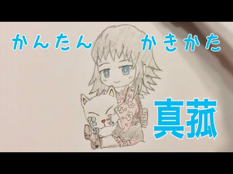 かんたん絵の描き方 鬼滅の刃 真菰 ちびキャラ イラスト ゆっくり Youtube