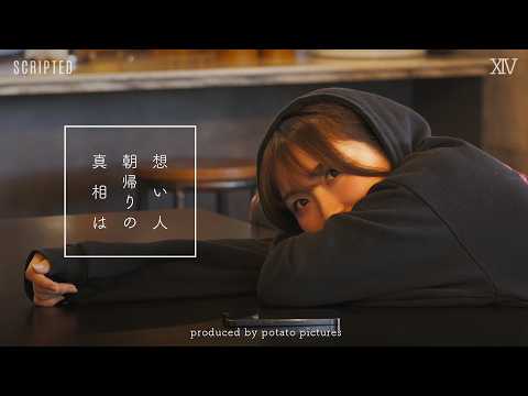 朝帰り男の告白「言っておかなきゃいけないことがある…」XIV