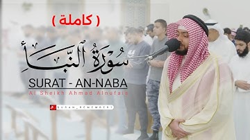 سورة النبأ ( كاملة ) Surat An- Naba || قاري الشيخ أحمد النفيس