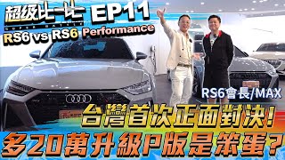 【超級比一比EP11】台灣首次正面對決多20萬升級P版是笨蛋RS6 vs RS6 Performance | 奧迪 | 解限速 | 陶瓷煞車系統 | 改裝 | Eventuri | 輕量化 |