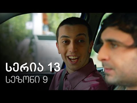 ჩემი ცოლის დაქალები - სერია 13 სეზონი 9