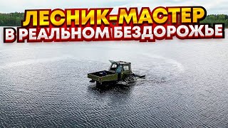 Вездеход "Лесник-Мастер" поездка на лесное озеро.