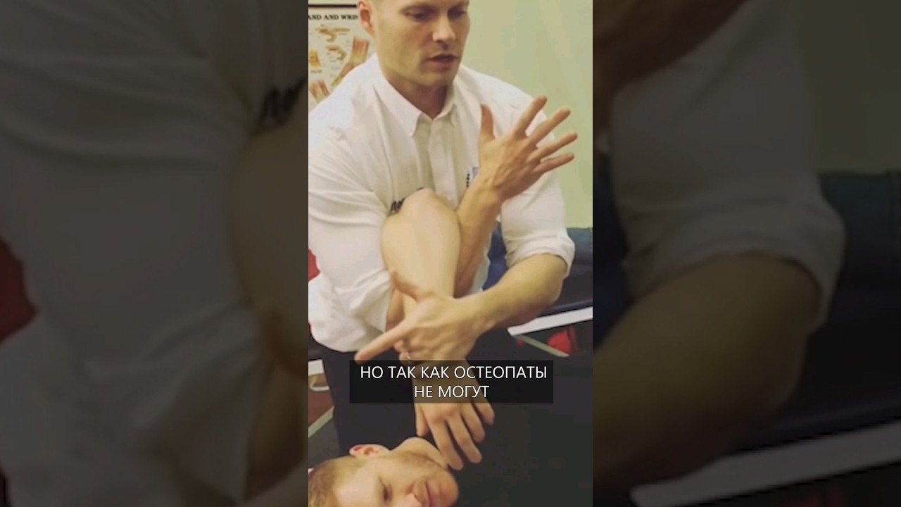 Остеопатия: Псевдонаука или панацея?