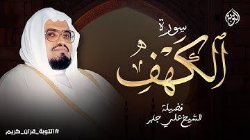 بخشوع وأداء يفوق الوصف الشيخ علي جابر سورة الكهف