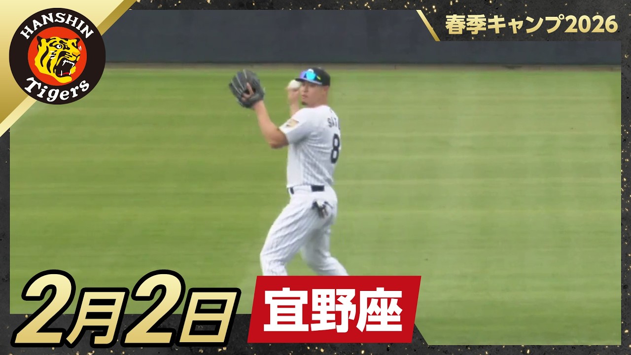 春季キャンプ2026・宜野座】2月2日 - YouTube