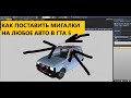 КАК ПОСТАВИТЬ МИГАЛКИ В ГТА 5 НА ЛЮБОЕ АВТО!!!!!