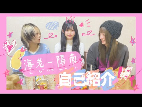 THE PINK MINDS【Self introduction】Ebiichi Hinata