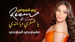 ريم السواس - يا عسكري و يا جندي - عالماوردي الماوردي | reem al sawas live party