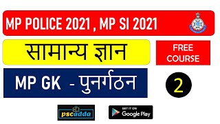 MP SI 2021 | MP Police Constable 2021 | General Knowledge | MP GK  |  Part  2 पुनर्गठन  |  PSCADDA