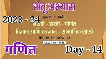 इयत्ता 9vi गणित दिवस-14Setu abhyas karam 23-24 class 9 vi maths Divas 14Anand #tutorial#bridgecourse