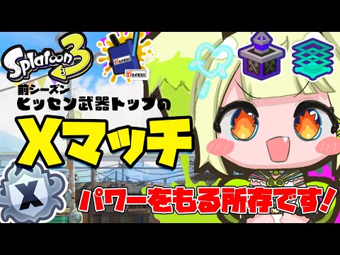 【最高3069】パワーをあげて復習もできるなんて最高ですよね?ヤグラ2763~【すぺしゃりて / 新人vtuber 孫守まごも】スプラトゥーン3 video thumb