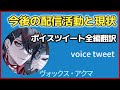 にじさんじENヴォックスアクマ「今後の配信活動と現状について」 全編翻訳ボイスツイート voice tweet【VoxAkuma/切り抜き/翻訳/Luxiem/和訳/日本語/clip】