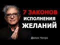 Дипак Чопра. 7 духовных законов исполнения желаний