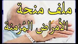 تعرف على ملف منحة الأمراض المزمنة كاملا وأين تدفع الملف