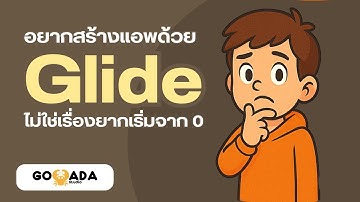 สอนทำแอพด้วย Glide EP : 1 | แนะนำเครื่องมือและหน้าต่างการทำงาน