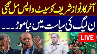 🔴 LIVE | Nawaz Sharif re-elected as PML-N president | PML-N General Council Meeting | SAMAA  TV