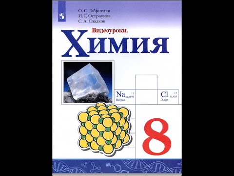 Химия-8. Параграф 1. Предмет химии. Роль химии в жизни человека.