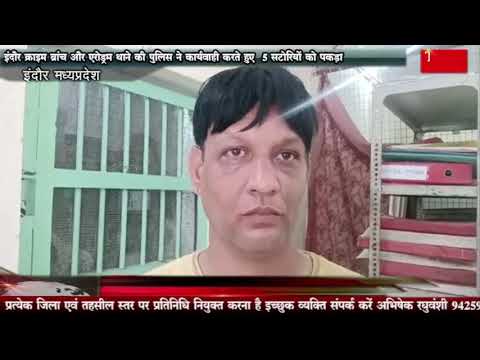 इंदौर क्राइम ब्रांच और एरोड्रम थाने की पुलिस ने कार्यवाही करते हुए 5 सटोरियों को पकड़ा