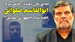 جزئیاتی ناشنیده از زندگی فاسد ترین قاضی نظام ابوالقاسم صلواتی!!