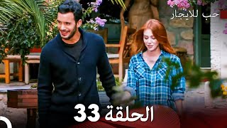 مسلسل حب للايجار الحلقة 33 (مدبلجة بالعربية)