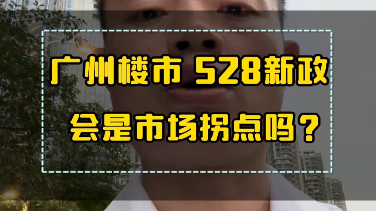 广州楼市 528 新政会是市场拐点吗? - YouTube