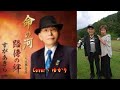 【新曲】命の河/すがあきら/Cover/ゆかり/2021年3月3日発売