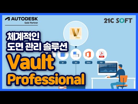 체계적인 도면 관리 솔루션, Vault Professional
