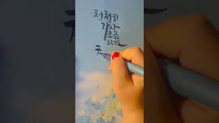 💙좋은문구#koreancalligraphy#artshorts#handwriting#relaxingcontent#붓펜글씨#화인캘리