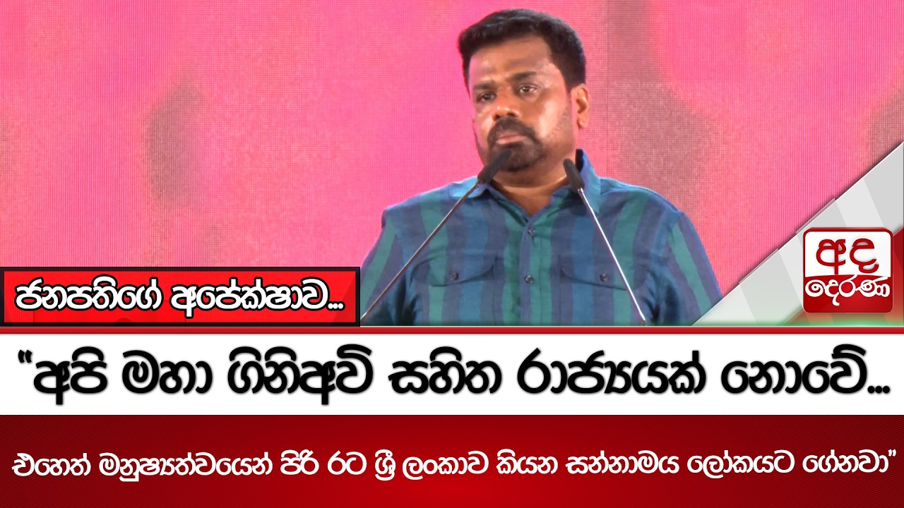 ජනපතිගේ අපේක්ෂාව... 