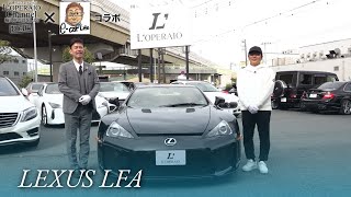 【コラボ】レクサス LFA 特別編 中古車インプレッション