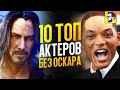 10 ТОП АКТЕРОВ БЕЗ ОСКАРА