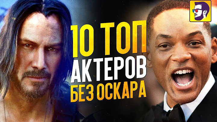 10 ТОП АКТЕРОВ БЕЗ ОСКАРА