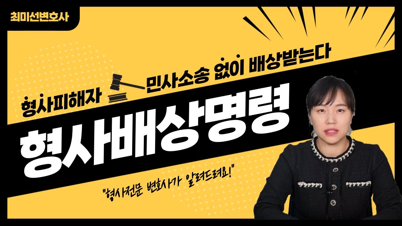 형사배상명령이란, 사기나 상해피해자 민사소송 대신 간단하게 피해배상받는 방법 - YouTube