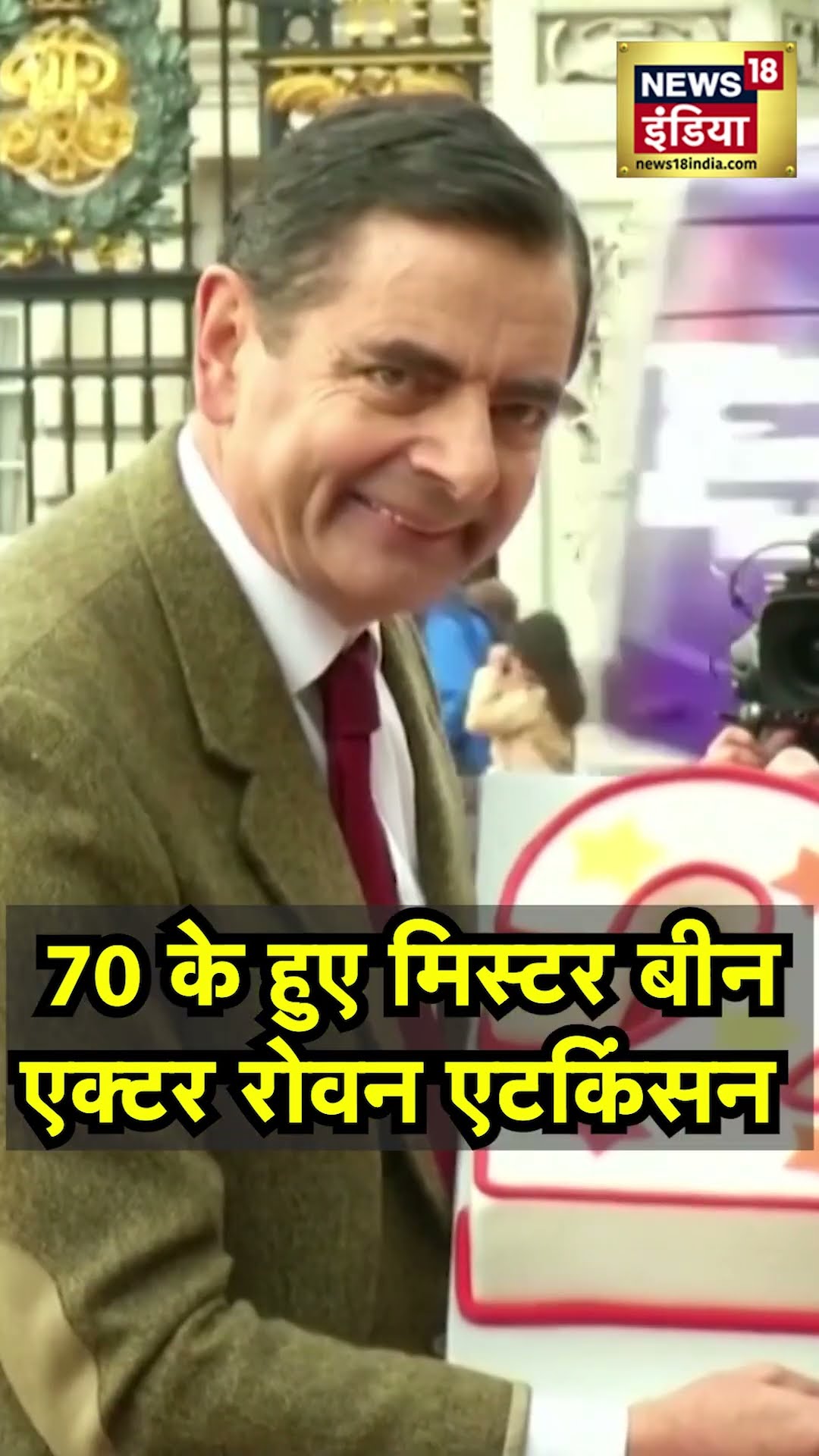 Mr. Bean Star Rowan Atkinson Turns 70 : मिस्टर बीन के Actor रोवन एटकिंसन का 70वां जन्मदिन .