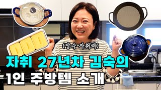 혼자살기 27년 차 김숙! 실용성에 감성을 쏟아부은 ✨주방 털기✨