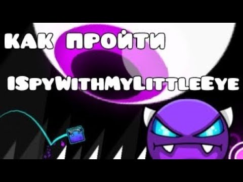 КАК ПРОЙТИ ISpyWithMyLittleEye в GEOMETRY DASH 2.2