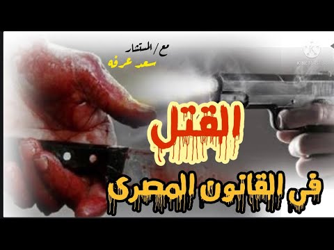 القتل في القانون المصري الحلقة الاولي 1