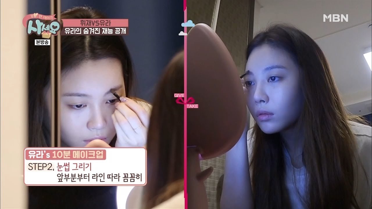 걸스데이 유라's 10분 메이크업 꿀팁! [기부 앤 테이크 사세요 1회]